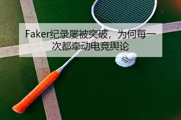 Faker纪录屡被突破，为何每一次都牵动电竞舆论