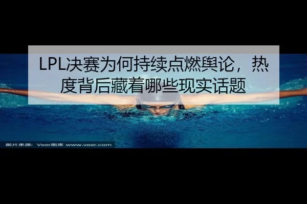 jue-sai-wei-he-chi-xu-dian-ran-yu-lun-re-du-bei-hou-cang-zhe-na-xie-xian-shi-hua-ti-2-118.jpg