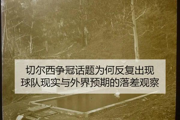 切尔西争冠话题为何反复出现 球队现实与外界预期的落差观察