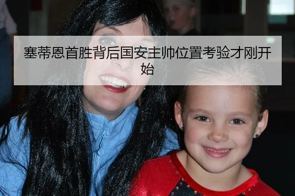 塞蒂恩首胜背后国安主帅位置考验才刚开始